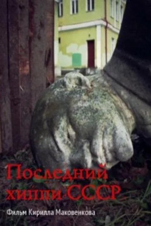 Poster di Последний хиппи СССР