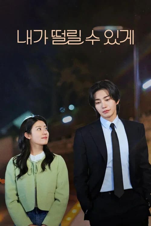 Poster di 내가 떨릴 수 있게