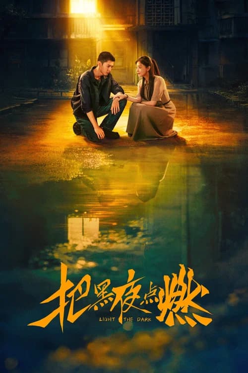 Poster di 把黑夜点燃