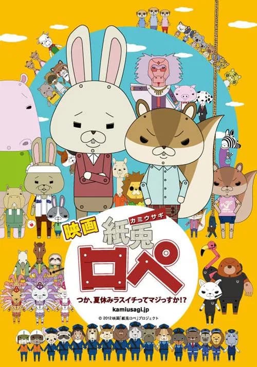 Poster di 映画「紙兔ロペ」〜つか、夏休みラスイチってマジっすか!?〜 公式サイト