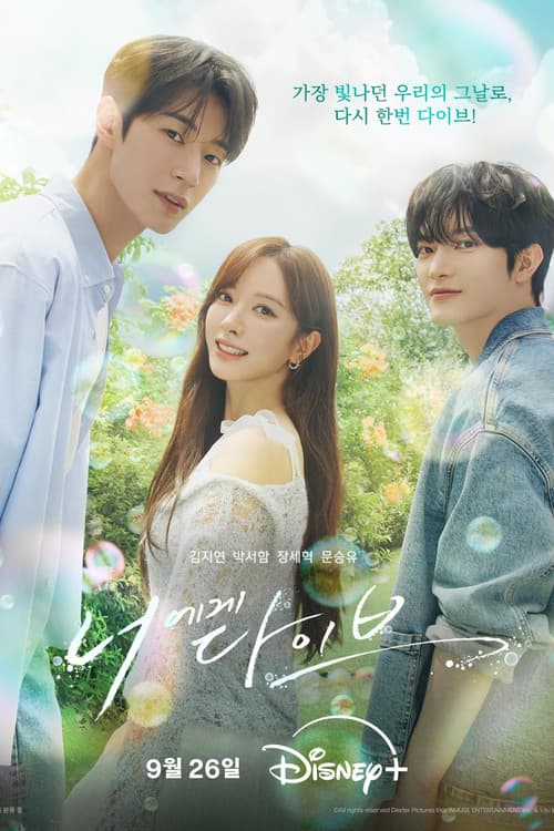 Poster di 너에게 다이브
