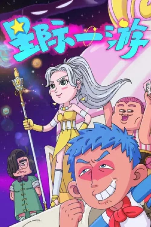 Poster di 星际一游