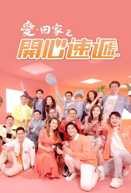 Poster di 愛·回家之開心速遞