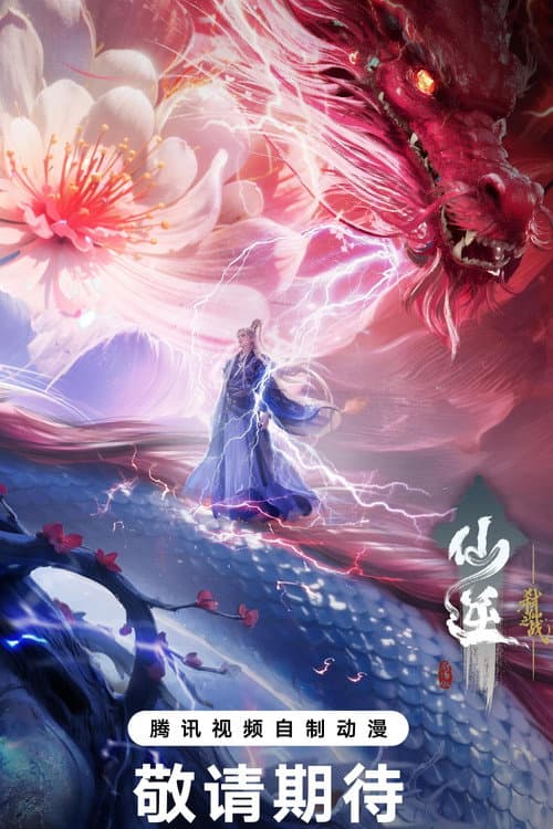 Poster di 仙逆剧场版 弑仙之战