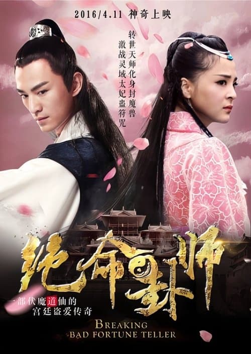 Poster di 绝命卦师